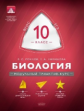 МТАК. Биология. 10 кл. Модульный триактив-курс. ЕГЭ. (ФГОС) /Рохлов.