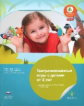 Театрализованные игры с детьми от 2 лет. Учебно-практическое пособие для педагогов ДО. (ФГОС) /Йерг.