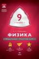 МТАК. Физика. 9 кл. Модульный триактив-курс. ОГЭ. (ФГОС) /Пурышева.