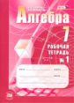 Зубарева. Алгебра. 7 кл. Рабочая тетрадь. Часть 1. (ФГОС)