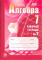 Зубарева. Алгебра. 7 кл. Рабочая тетрадь. Часть 2. (ФГОС)