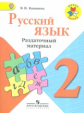 Канакина. Русский язык. 2 кл. Раздаточный материал. (ФГОС) / УМК "Школа России"