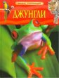 Джунгли. Детская энциклопедия.