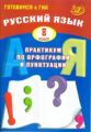 Готовимся к ГИА. Русский язык. Практикум по орфографии и пунктуации. 8 кл./Драбкина.