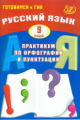 Готовимся к ГИА. Русский язык. Практикум по орфографии и пунктуации. 9 кл./Драбкина.