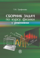 Трофимова. Сборник задач по курсу физики с решениями. Учеб. пос. для ВУЗов.