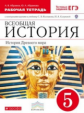 Колпаков. Всеобщая история. 5 кл.История Древнего мира. Р/т с к/к тес.задан ЕГЭ ВЕРТИКАЛЬ. (ФГОС)