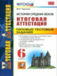 Итоговая аттестация. История средних веков. ТТЗ. 6кл./ Чернова. (ФГОС).