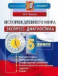 Чернова. Экспресс-диагностика. История древнего мира. 5кл.