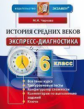 Чернова. Экспресс-диагностика. История средних веков. 6 кл.