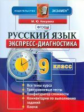 Никулина. Экспресс-диагностика. Русский язык. 9 кл. /Курукин. (ФГОС).