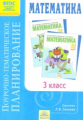 Зубова. Математика. Поурочное планирование. 3 кл. (к уч. Аргинская, Ивановская, Кормишина ФГОС)