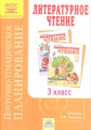 Березина. Поурочное планирование к учебнику Литературное чтение. 3 кл. (к уч. ФГОС Свиридовой).