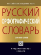 Иванова. Русский орфографический словарь. Около 200 000 слов.