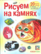 Огнева. Рисуем на камнях.