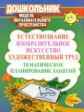 Дьяченко. Естествознание, изо. искусство, худож. труд. Комплексные занятия. Тем. план. занятий.