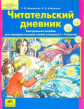 Мишакина. Читательский дневник. Пос. д/проверки техники чтения уч. 1-4 кл. (ФГОС).