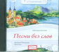 Елена. Любимая классика. Мендельсон. Песни без слов. (в исполнении пианиста Д. Онищенко) (CD)