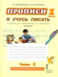 Ефросинина. Букварь. Прописи. Я учусь писать. Часть 1. (ФГОС) (Комплект) /Шляхтина.