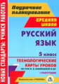 Цветкова. Русский язык. 5 кл. I полугод-е. Технологические карты уроков по УМК Бабайцевой, Чесноково