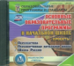 CD для ПК. Основные образовательные программы в начальной школе (проекты). / Головач.(ФГОС).