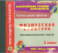 CD для ПК. Физ. культура. 1 класс: технолог. карты уроков по УМК "Школа России"./Хайрутдинов.(ФГОС).