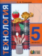 Конышева. Технология 5 кл. Учебник. (ФГОС).