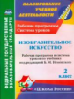 Ноговицына. ИЗО. 2 кл. Поурочное планир. Рабочие прогр. и сист. ур. по уч. Неменского "Школа России"
