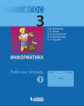 Матвеева. Информатика 3 кл. Рабочая тетрадь. В 2ч. Ч.1. ФГОС.