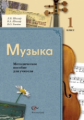 Усачева. Музыка. 1 кл. Методическое пособие для учителя. (ФГОС)