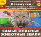 1С: Познавательная коллекция. Почемучка. Самые опасные животные Земли. (CD)