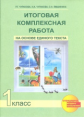 Чуракова. Итоговая комплексная работа на основе единого текста. Р/т. 1 кл. (К уч. ФГОС).