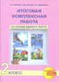 Чуракова. Итоговая комплексная работа на основе единого текста. Р/т. 2 кл. (К уч. ФГОС).