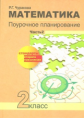 Чуракова. Математика. Поурочное планирование. 2 кл. Ч 2. (к уч. ФГОС).