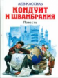 Кассиль. Кондуит и Швамбрания. Черемыш, брат героя. Повести. Детская библиотека.