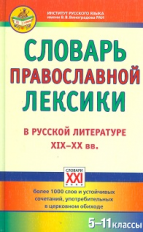 Баско. Словарь православной лексики в русской литературе. 5-11 кл. (ФГОС).