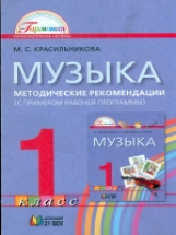 Красильникова. Музыка. Методика. 1 кл. (ФГОС).