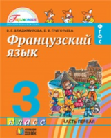 Владимирова. Французский язык. 3 кл. В 2-х ч. Ч 1. (ФГОС).