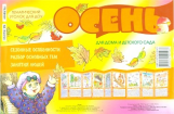 Тематический уголок для ДОУ. Осень. Ширмочка. / Шипунова.