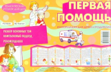 Тематический уголок для ДОУ. Первая помощь. Ширмочка. / Шипунова.
