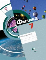 Хижнякова. Физика. 7 кл. Рабочая тетрадь. Часть 2. (ФГОС)