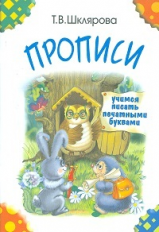 Шклярова. Прописи. Учимся писать печатными буквами. Цветные.