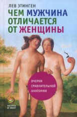 Этинген. Чем мужчина отличается от женщины.