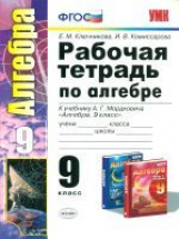 УМК Мордкович. Алгебра. Р/т. 9 кл. (ФГОС)./ Ключникова.