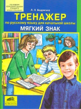 Бодрягина. Тренажер по русскому языку для начальной школы. Мягкий знак. 2-4 кл. (Новый обр.стандарт.