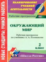 Чеботарева. Рабоч.программа по уч. Плешакова. УМК