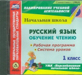 CD для ПК. Рус.язык.Обуч. чтению. 1кл.Раб.прогр и сист.уроков по УМК