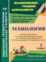 Павлова.Технология 2кл. Раб. прогр. и техн. карты ур. по уч.Роговцевой (Перспектива) (ФГОС).