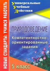 Белан. Природоведение. 5 кл. Компетентностно-ориентированные задания.