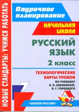 Кислякова. Поурочное планир. Русский яз. 2 кл. Технол. карты по уч. Канакиной, Горецкого. УМК 